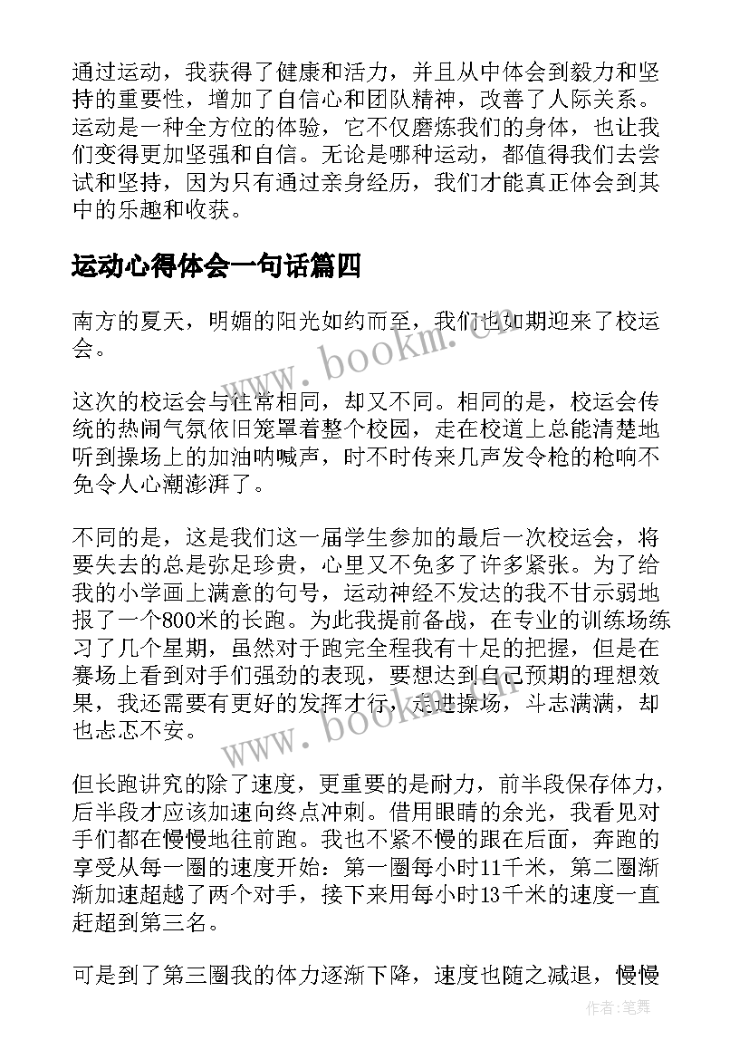 最新运动心得体会一句话 运动心得体会一句话感悟(优秀7篇)