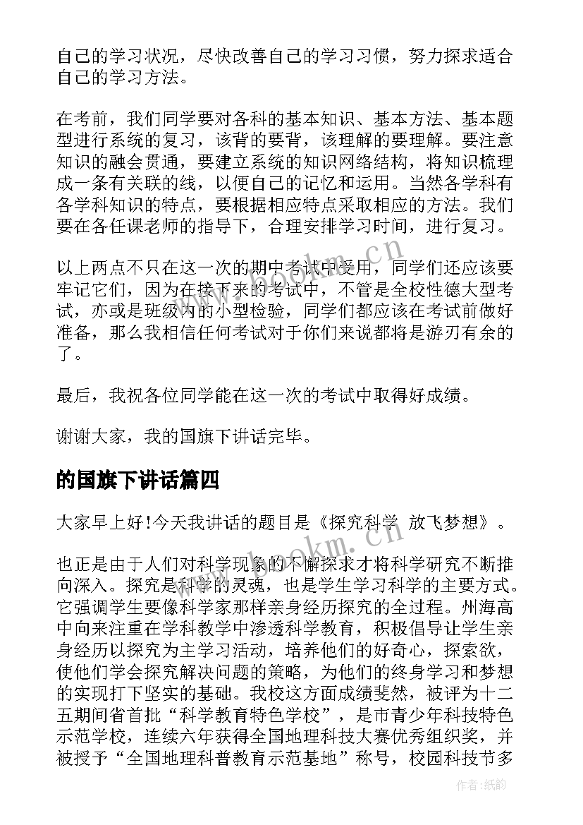 最新的国旗下讲话 国旗下演讲稿(优质5篇)