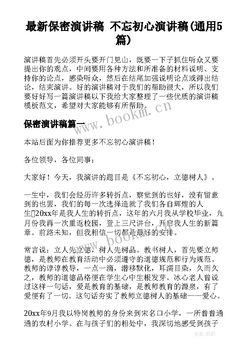 最新保密演讲稿 不忘初心演讲稿(通用5篇)