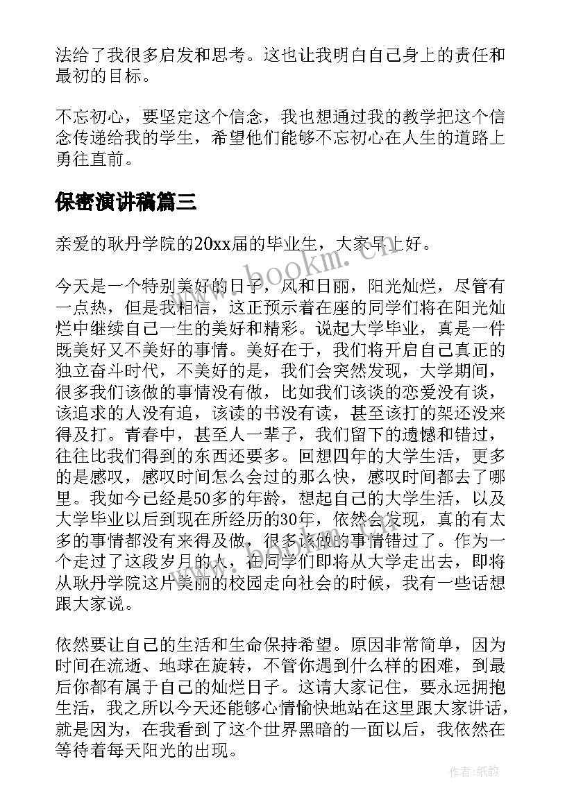 最新保密演讲稿 不忘初心演讲稿(通用5篇)