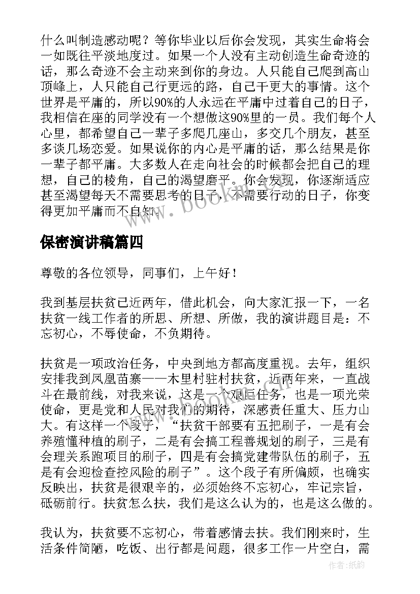 最新保密演讲稿 不忘初心演讲稿(通用5篇)