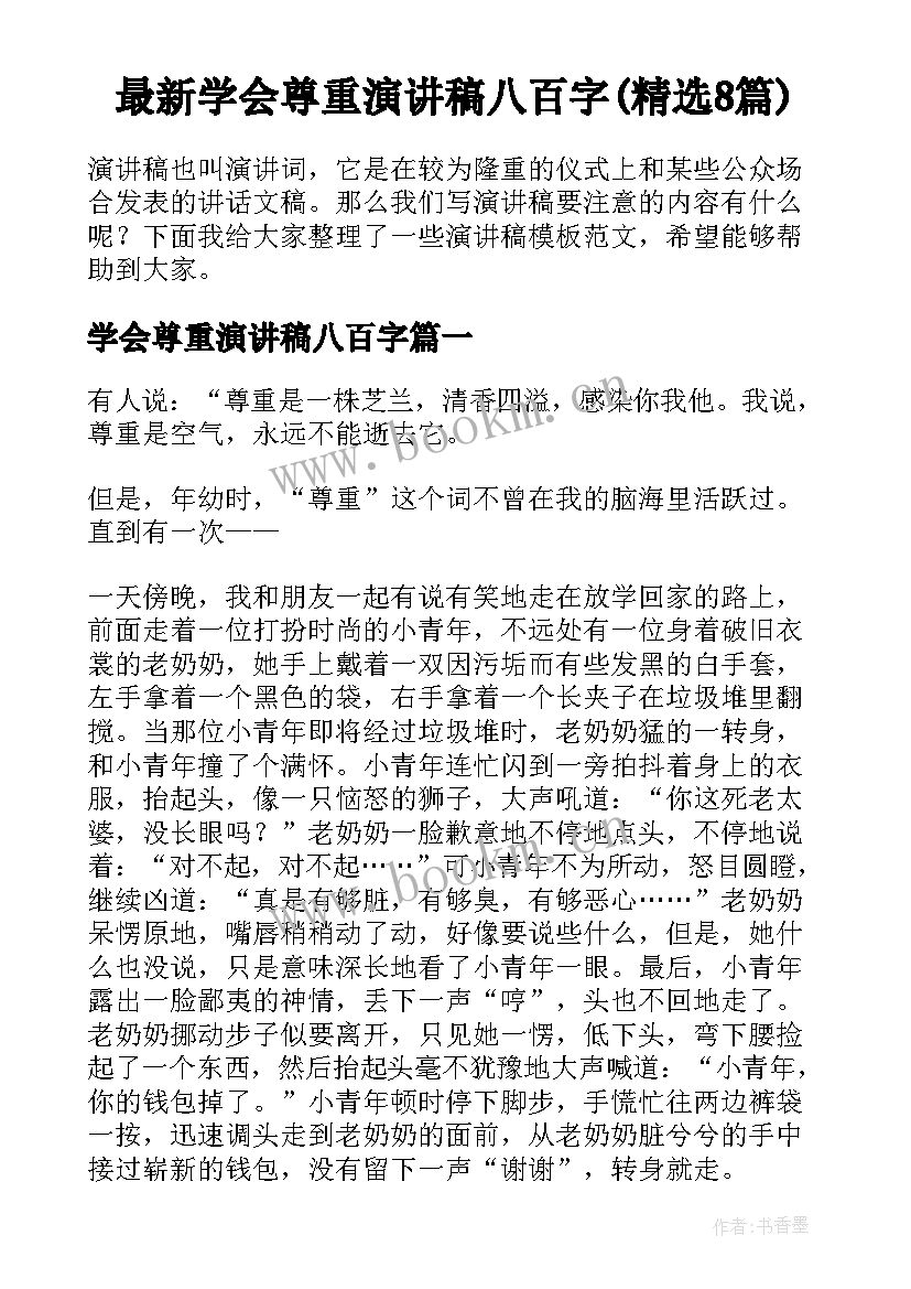 最新学会尊重演讲稿八百字(精选8篇)