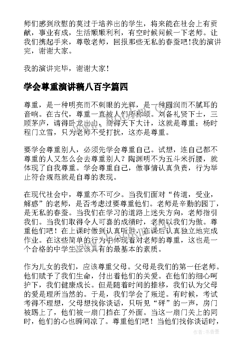 最新学会尊重演讲稿八百字(精选8篇)