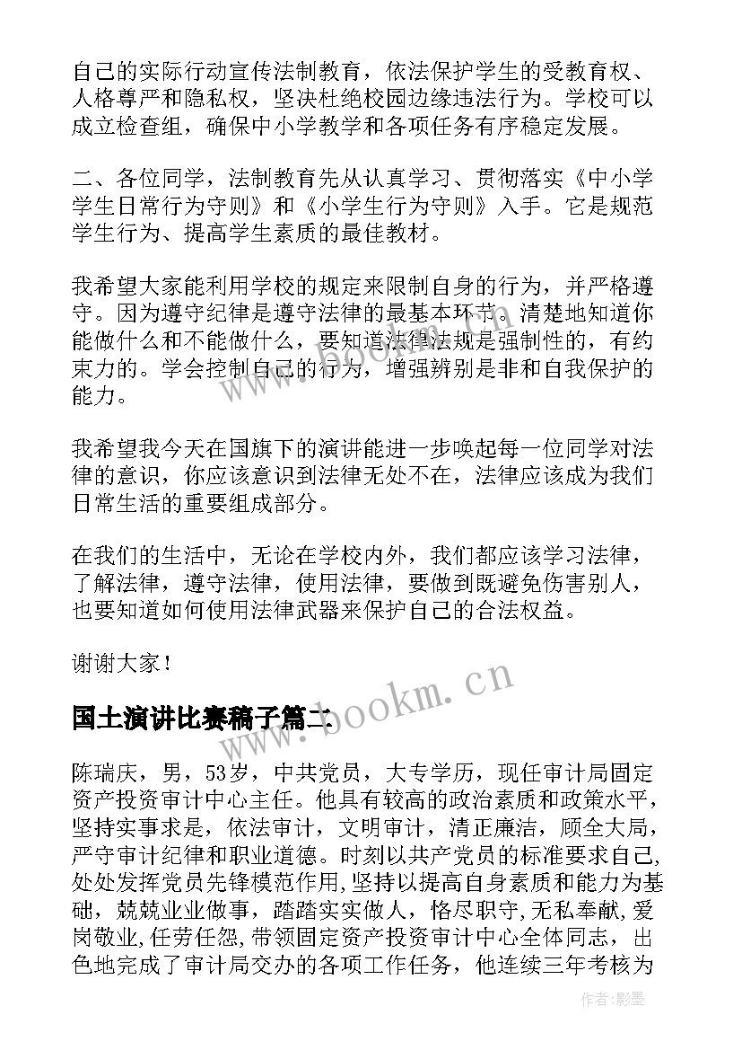 最新国土演讲比赛稿子(汇总7篇)