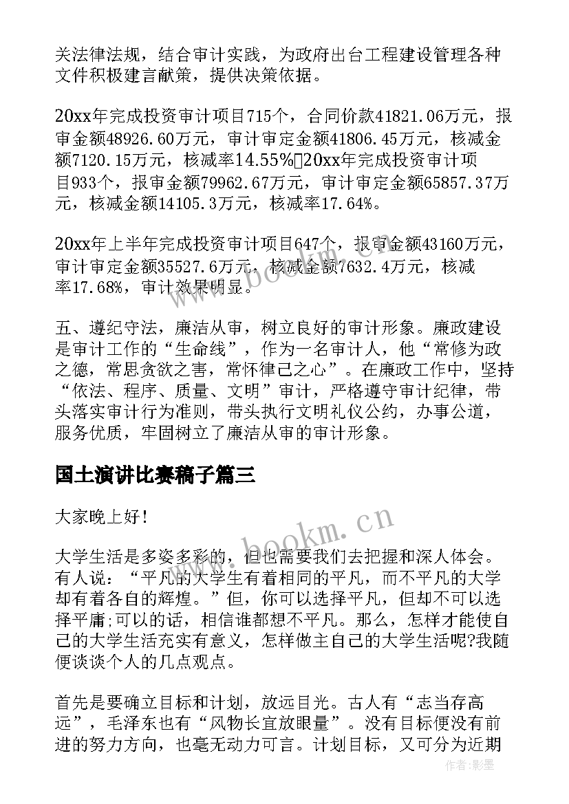 最新国土演讲比赛稿子(汇总7篇)