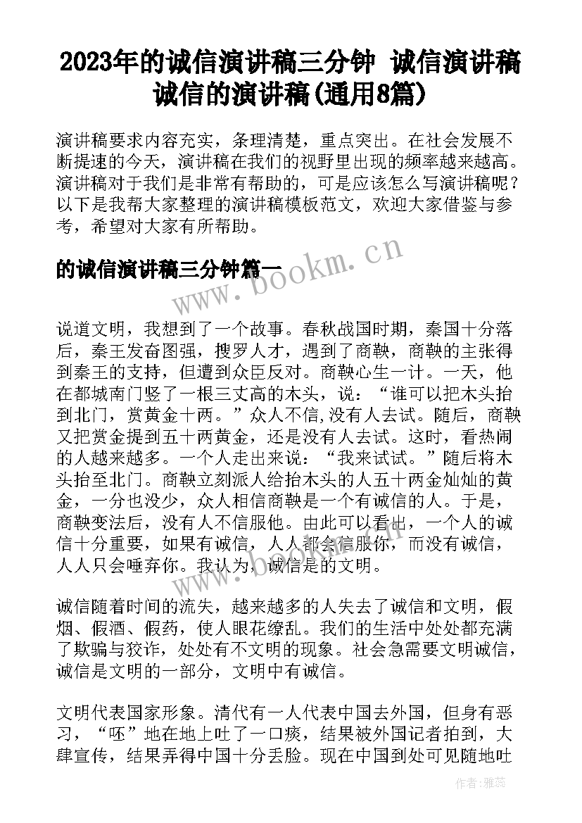 2023年的诚信演讲稿三分钟 诚信演讲稿诚信的演讲稿(通用8篇)