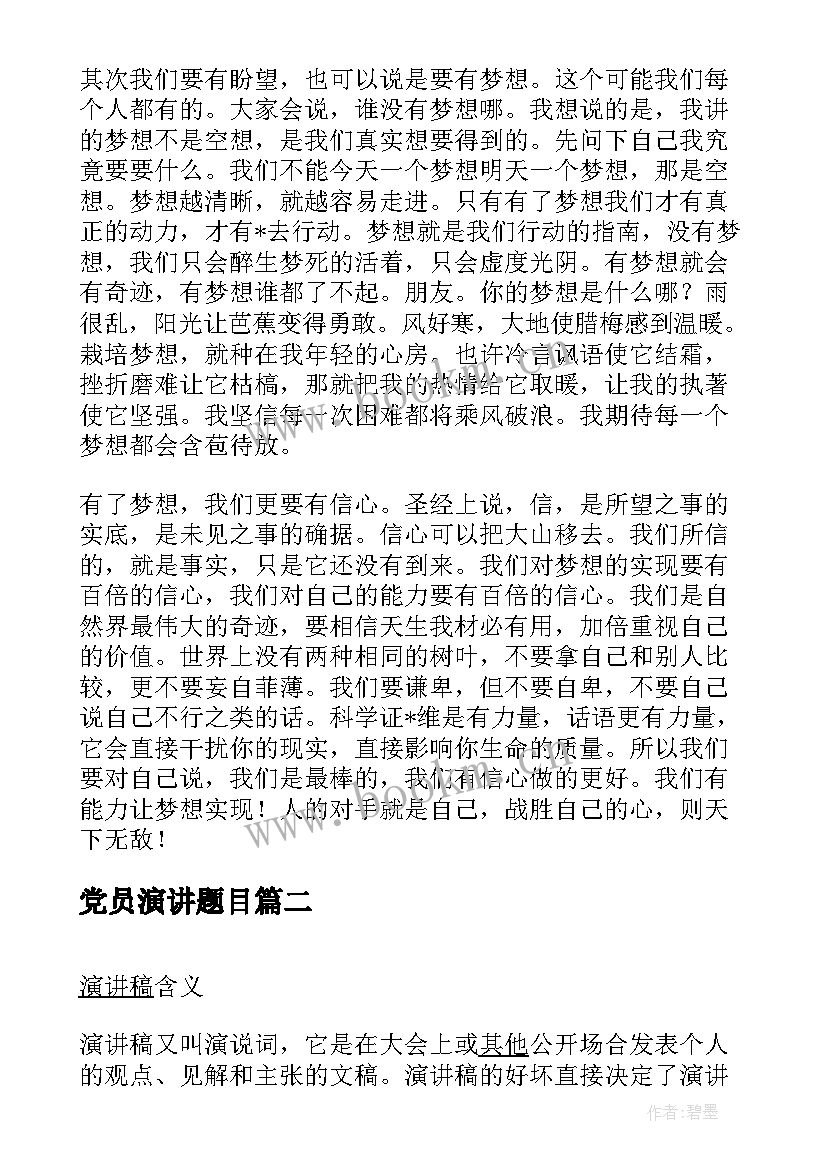 2023年党员演讲题目(精选10篇)