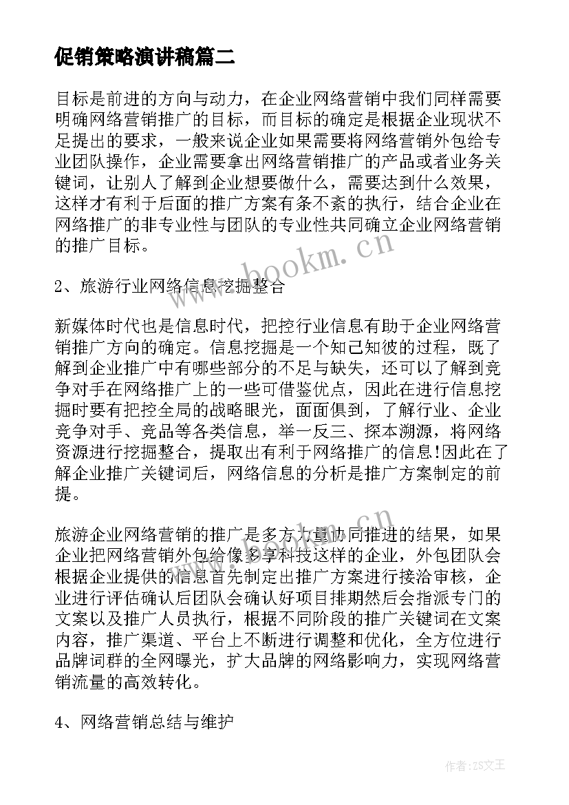 最新促销策略演讲稿(精选5篇)