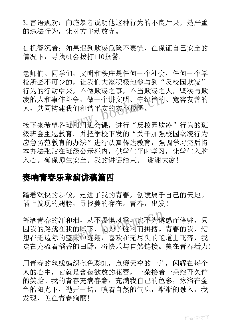 2023年奏响青春乐章演讲稿(通用5篇)