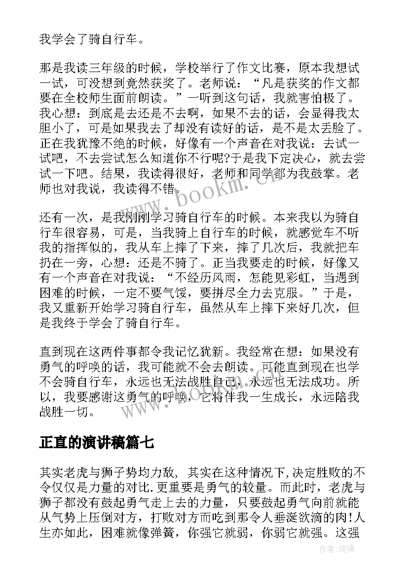 2023年正直的演讲稿(实用7篇)