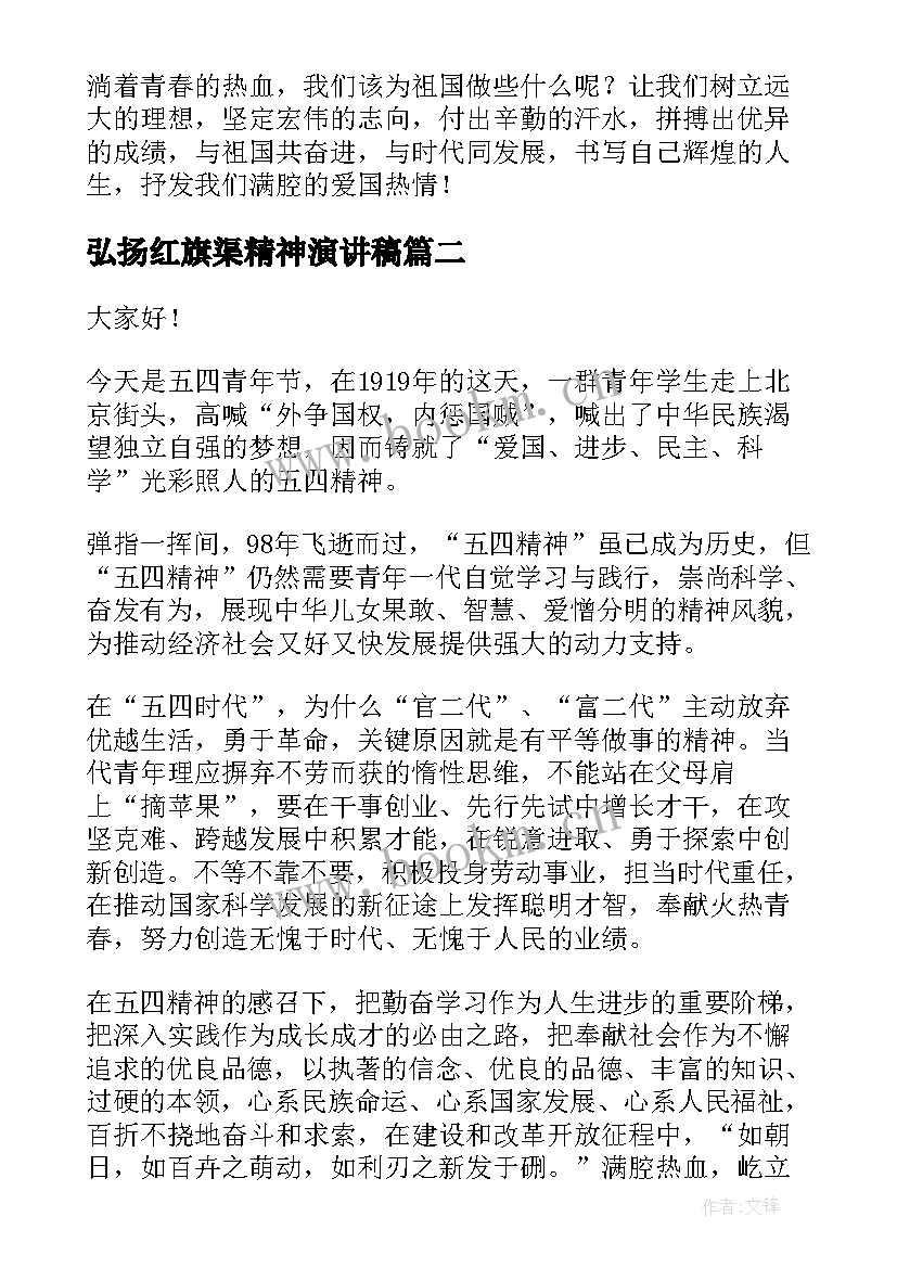 最新弘扬红旗渠精神演讲稿 弘扬爱国精神演讲稿(优质10篇)