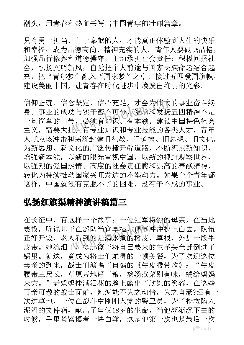 最新弘扬红旗渠精神演讲稿 弘扬爱国精神演讲稿(优质10篇)