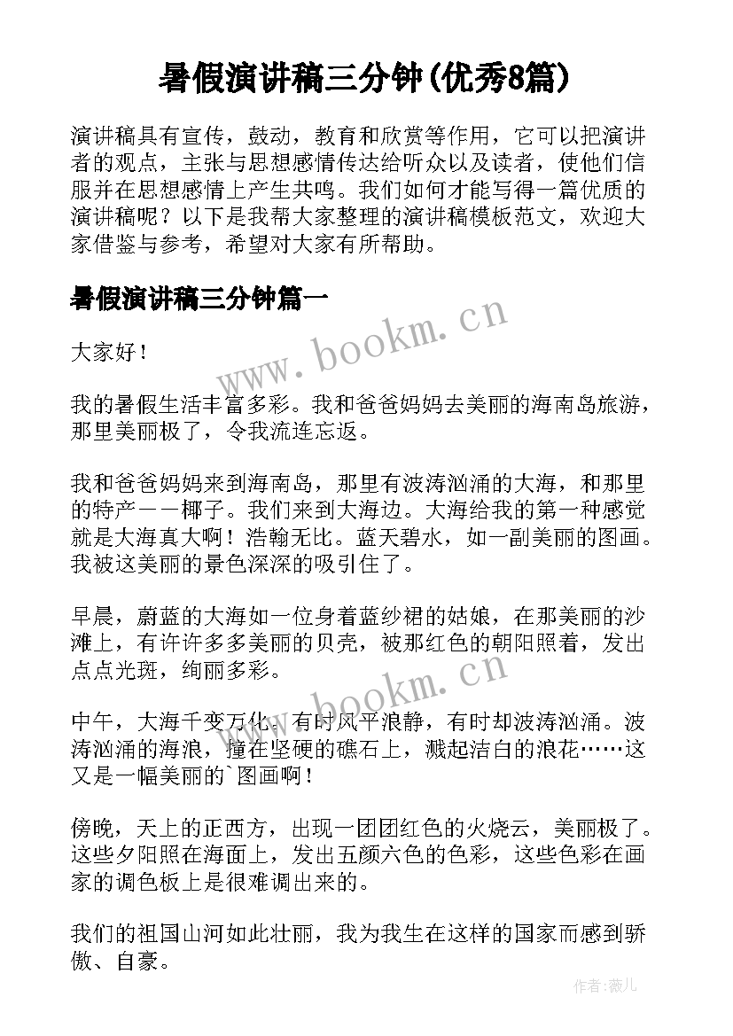 暑假演讲稿三分钟(优秀8篇)