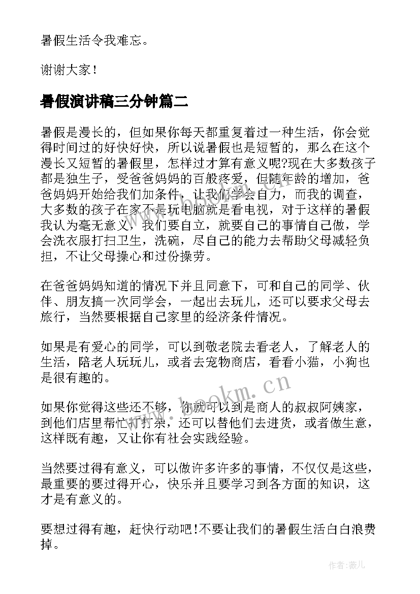 暑假演讲稿三分钟(优秀8篇)