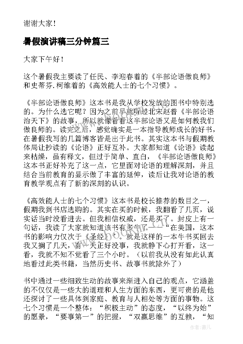 暑假演讲稿三分钟(优秀8篇)