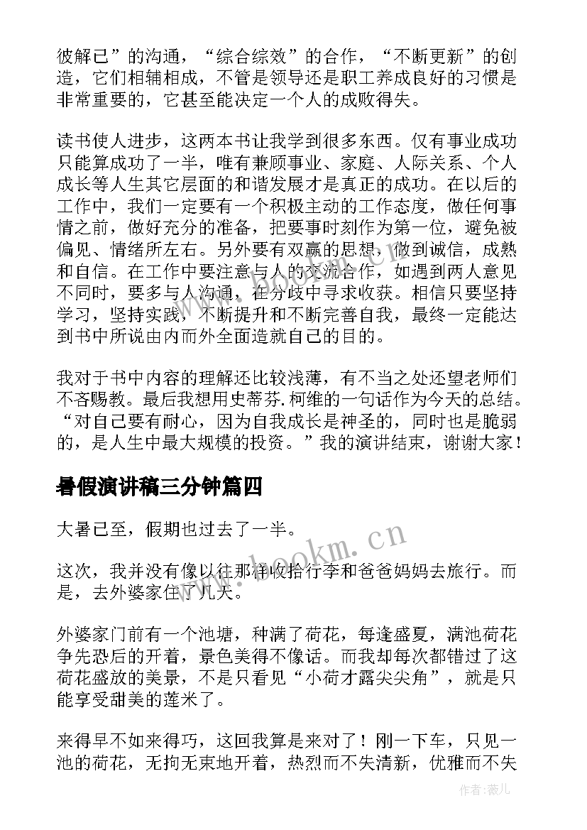 暑假演讲稿三分钟(优秀8篇)