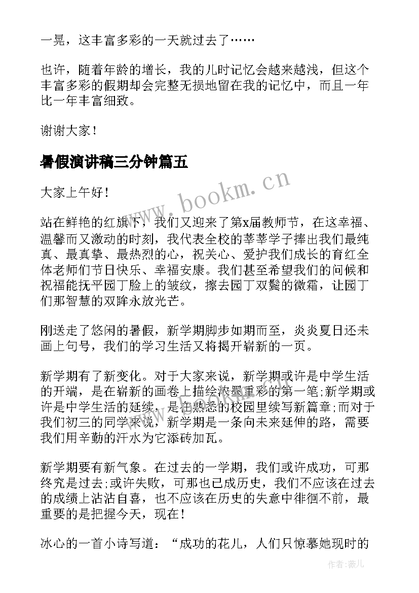 暑假演讲稿三分钟(优秀8篇)