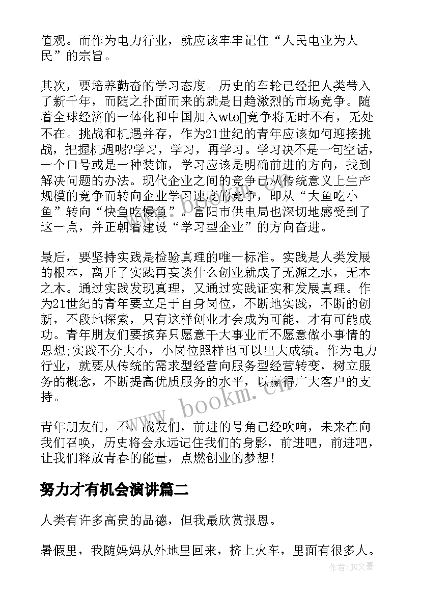 2023年努力才有机会演讲(优秀5篇)