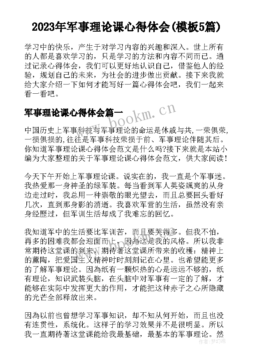 2023年军事理论课心得体会(模板5篇)