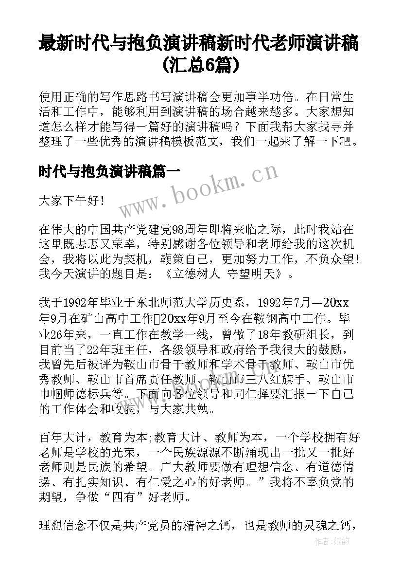 最新时代与抱负演讲稿 新时代老师演讲稿(汇总6篇)