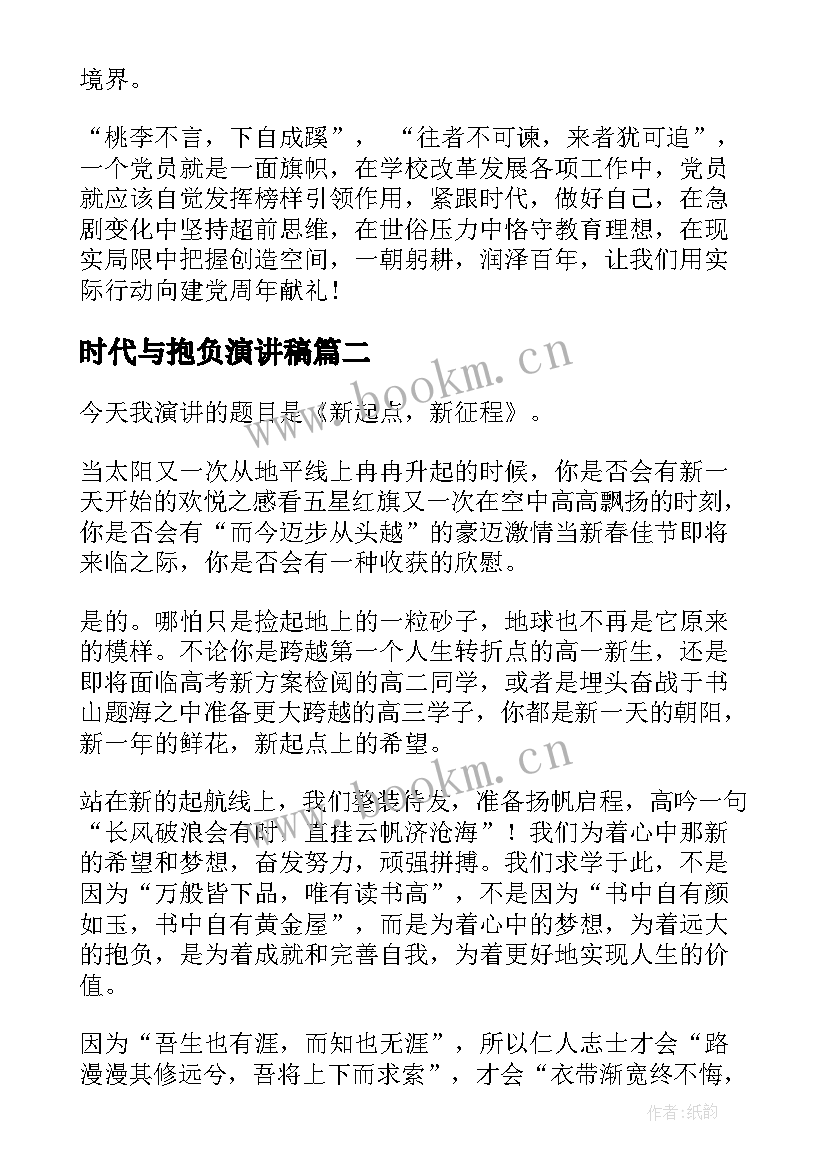 最新时代与抱负演讲稿 新时代老师演讲稿(汇总6篇)