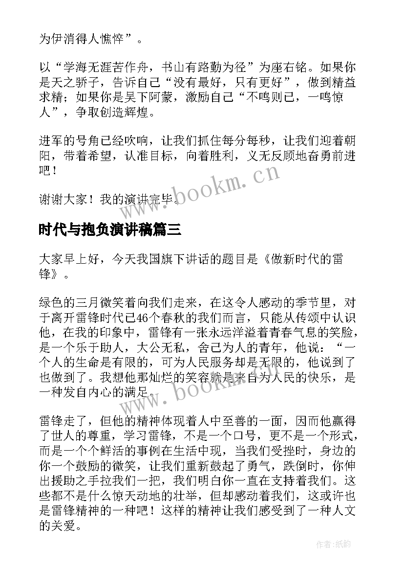 最新时代与抱负演讲稿 新时代老师演讲稿(汇总6篇)