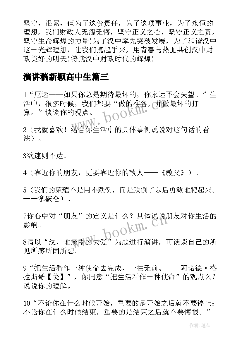 演讲稿新颖高中生 度新颖演讲稿题目新颖演讲稿(大全9篇)