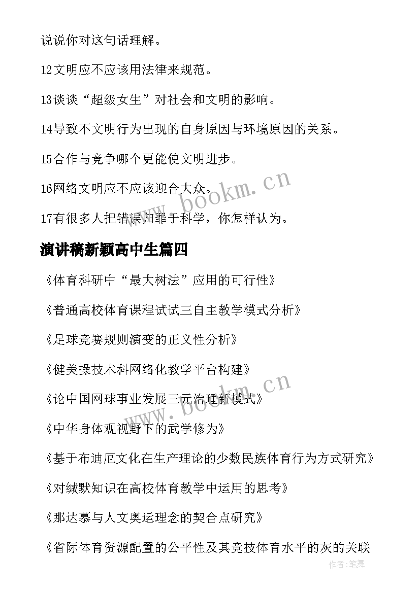 演讲稿新颖高中生 度新颖演讲稿题目新颖演讲稿(大全9篇)