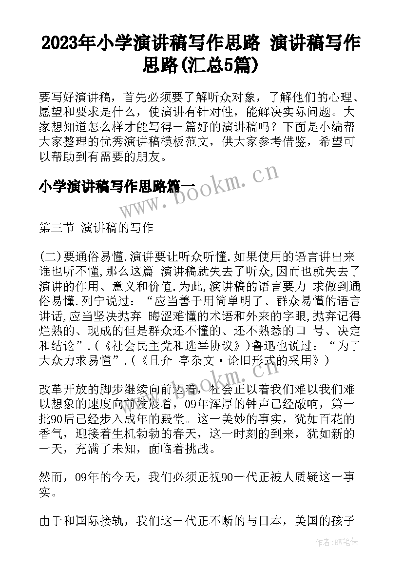 2023年小学演讲稿写作思路 演讲稿写作思路(汇总5篇)