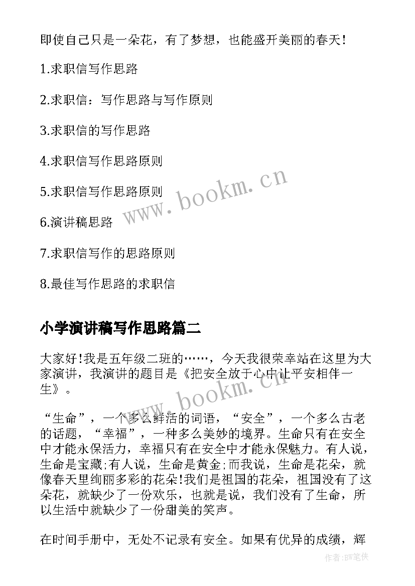 2023年小学演讲稿写作思路 演讲稿写作思路(汇总5篇)