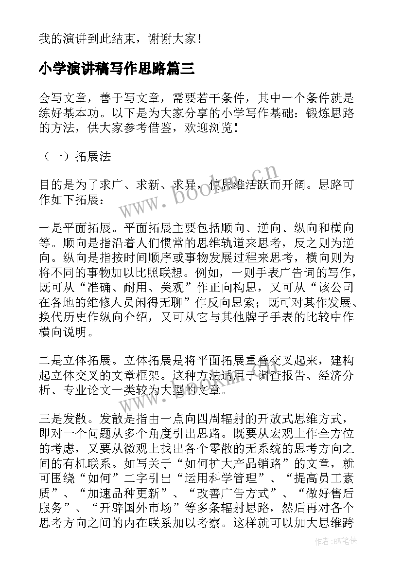 2023年小学演讲稿写作思路 演讲稿写作思路(汇总5篇)