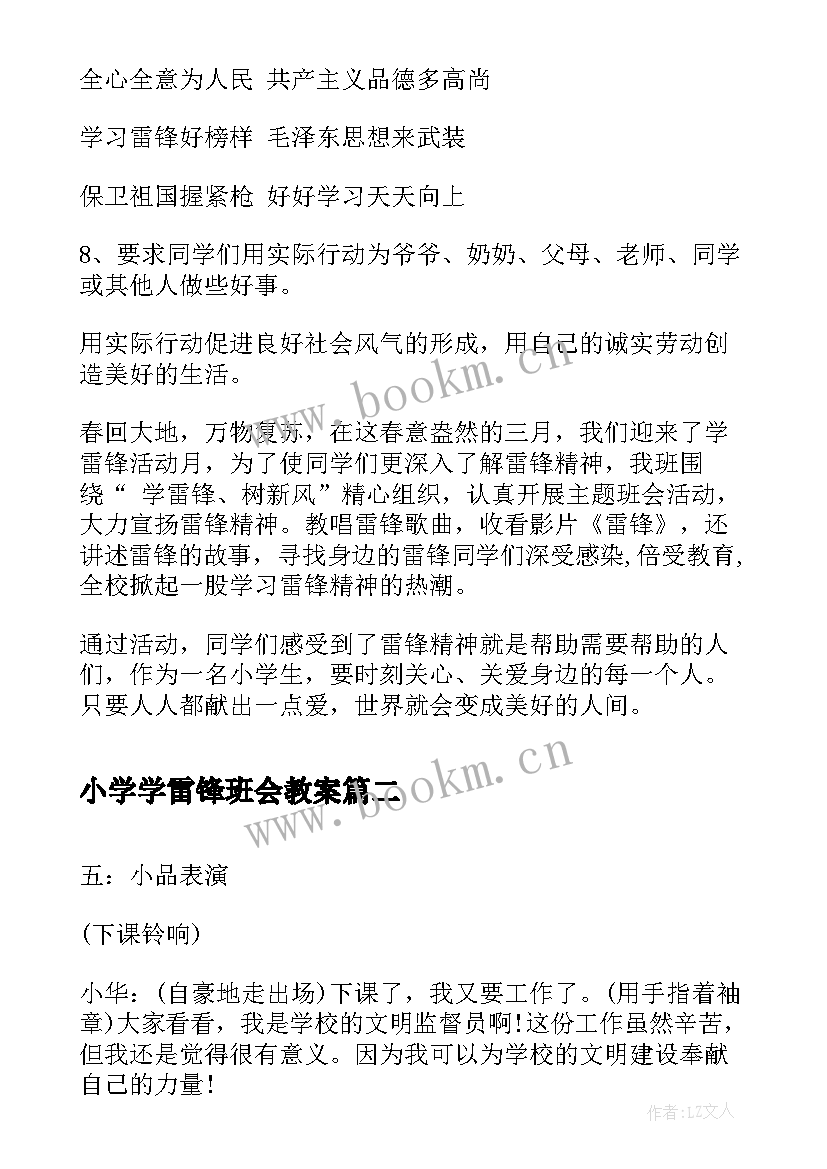 最新小学学雷锋班会教案 学雷锋树新风班会(模板7篇)