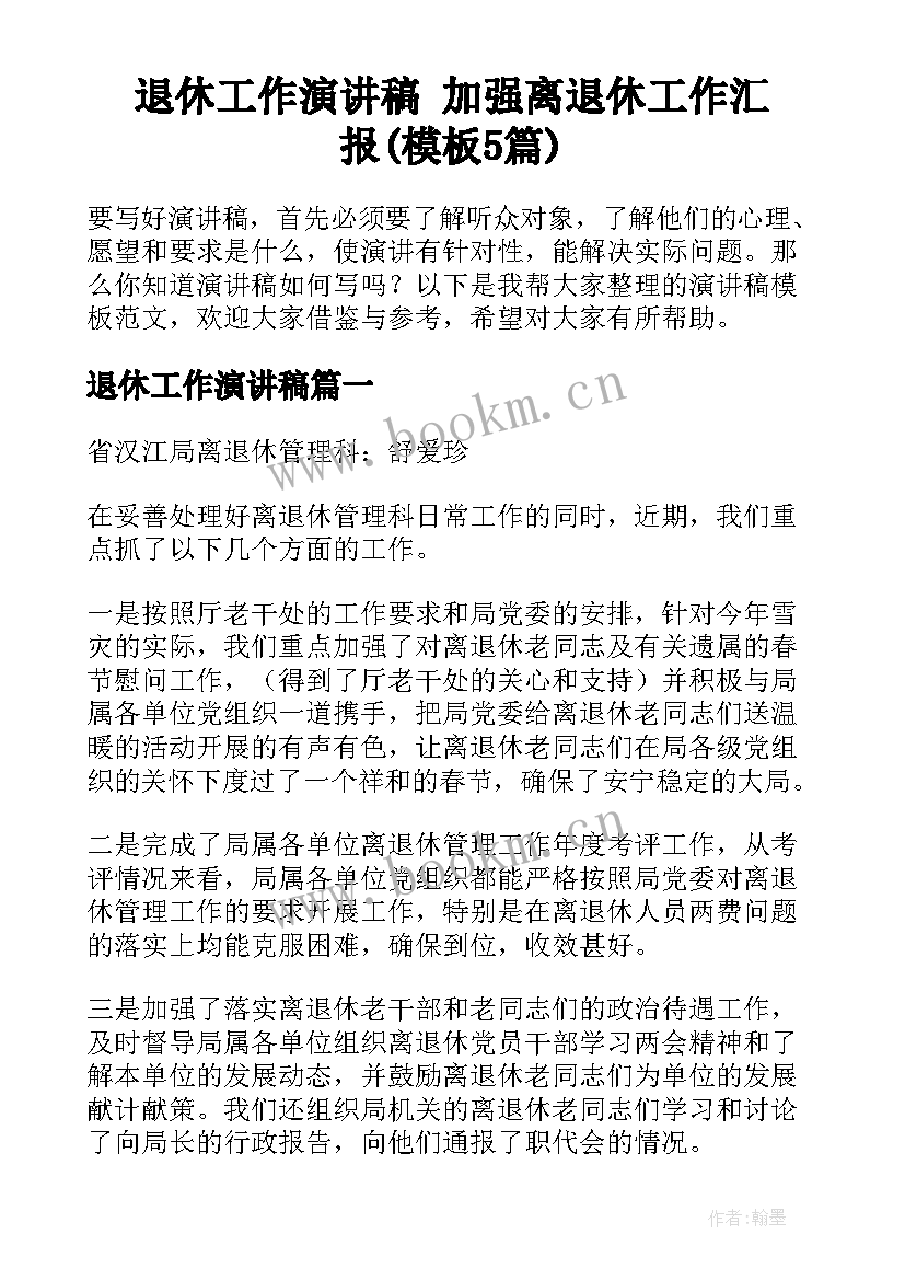 退休工作演讲稿 加强离退休工作汇报(模板5篇)