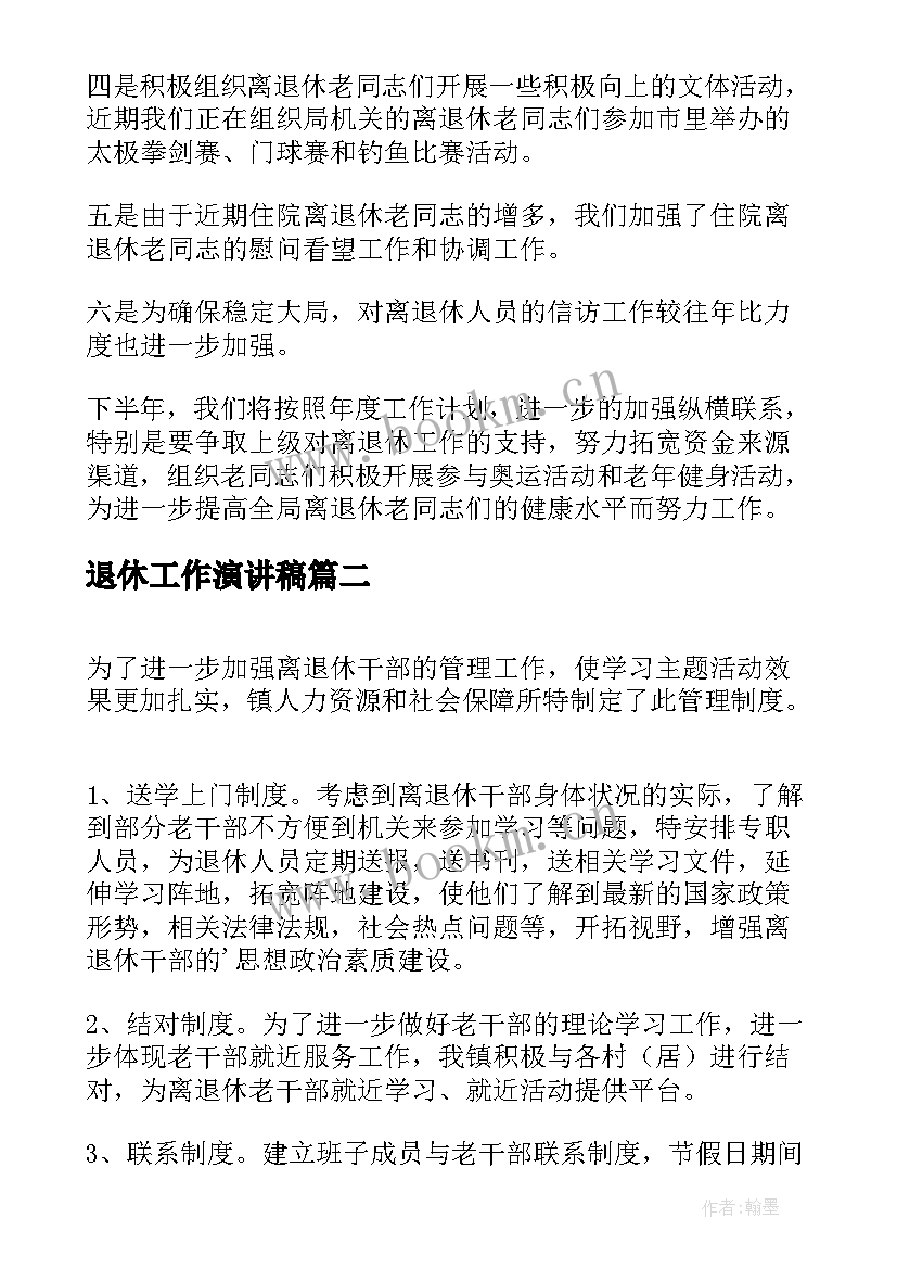 退休工作演讲稿 加强离退休工作汇报(模板5篇)