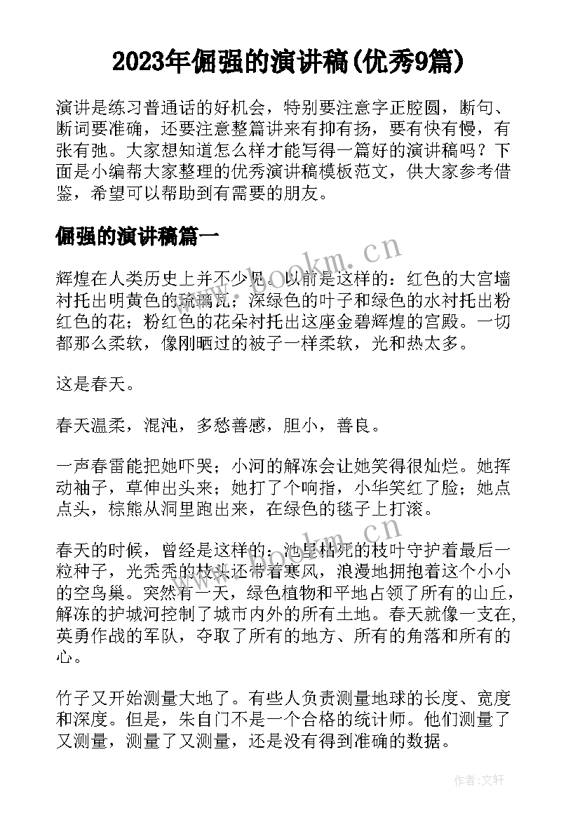 2023年倔强的演讲稿(优秀9篇)