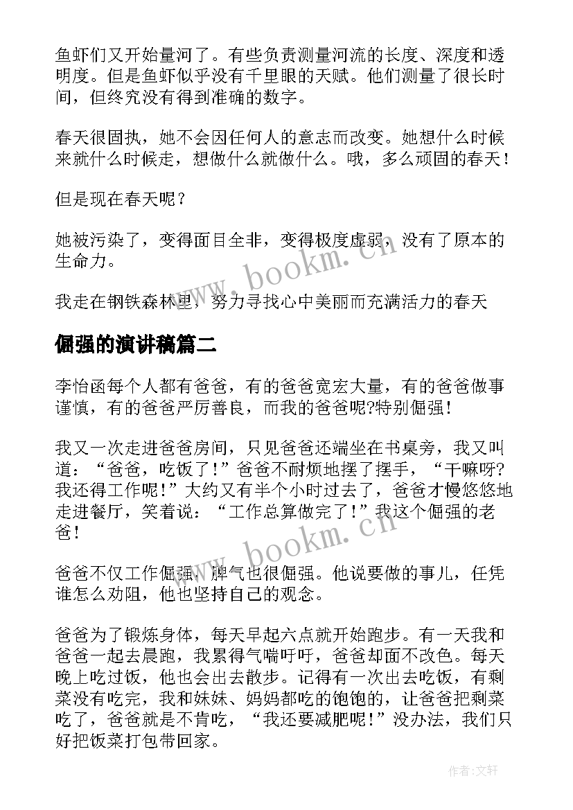 2023年倔强的演讲稿(优秀9篇)