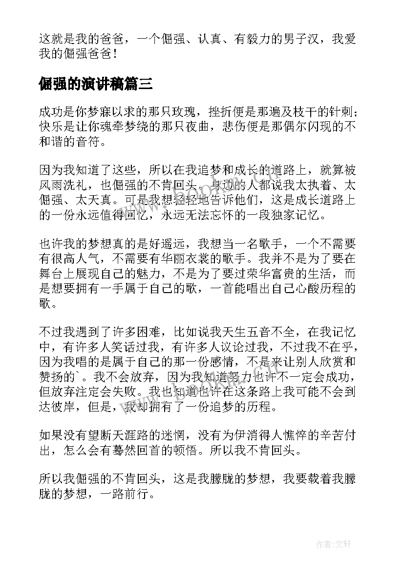 2023年倔强的演讲稿(优秀9篇)