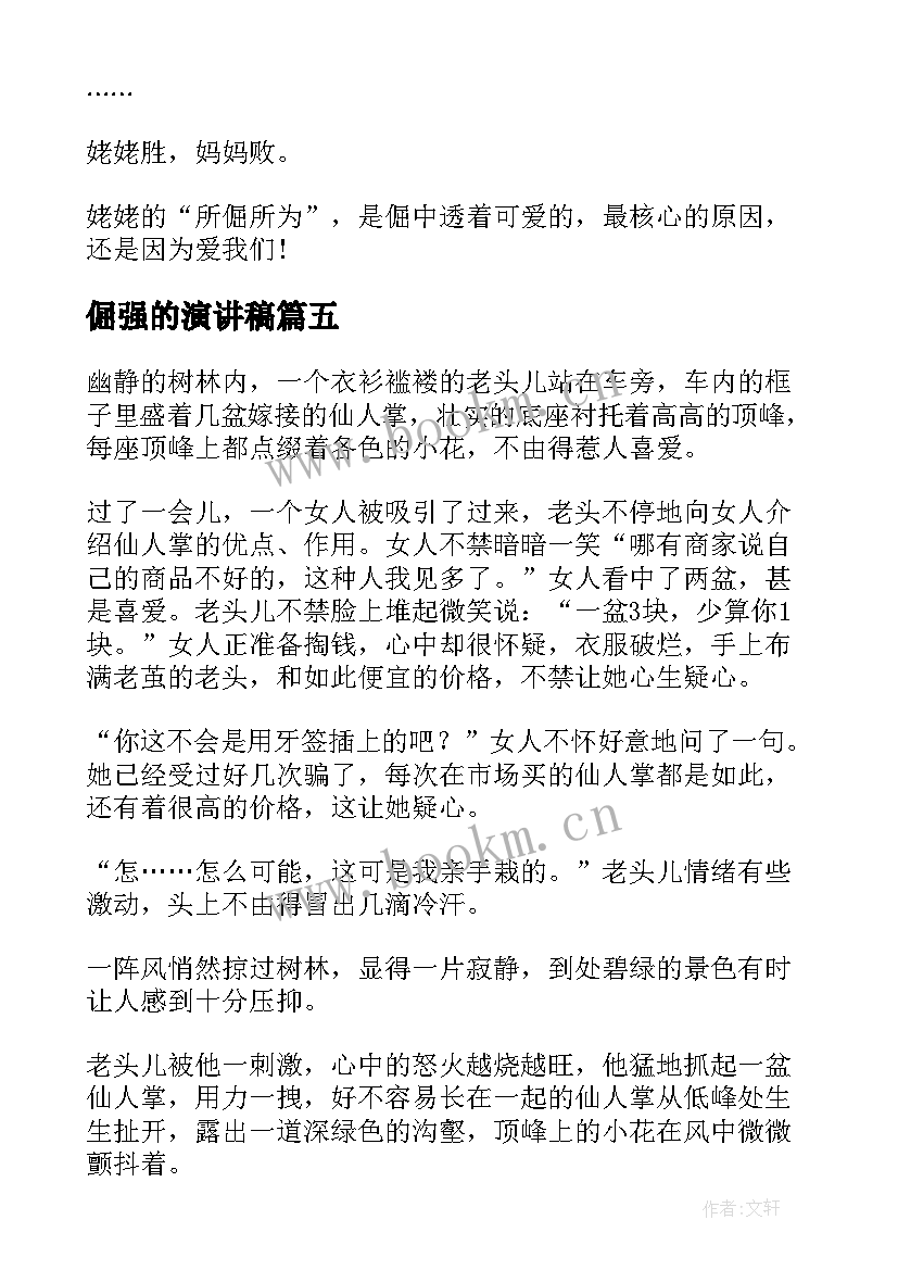 2023年倔强的演讲稿(优秀9篇)