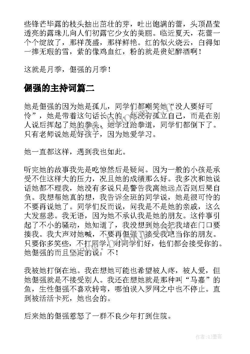 2023年倔强的主持词(实用6篇)