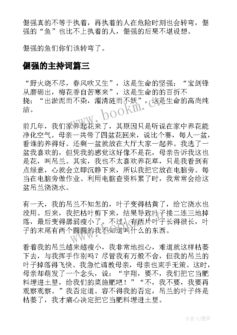 2023年倔强的主持词(实用6篇)