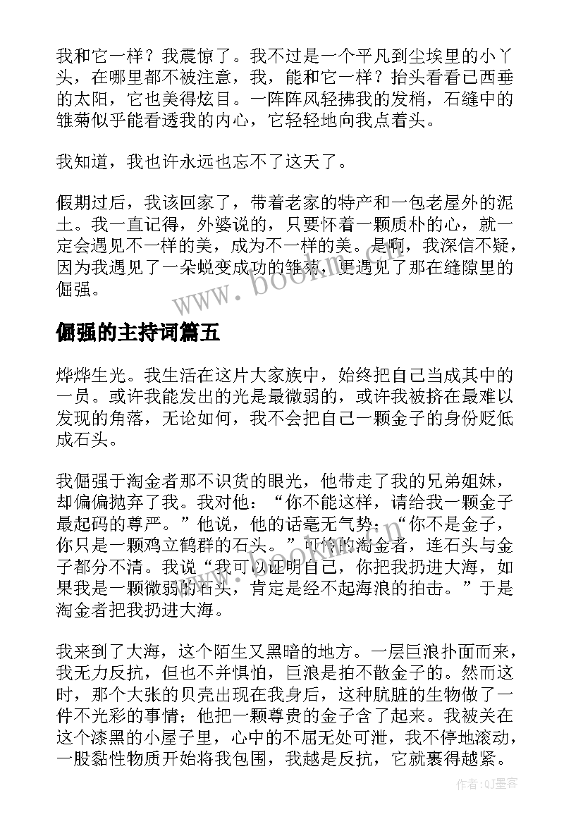 2023年倔强的主持词(实用6篇)