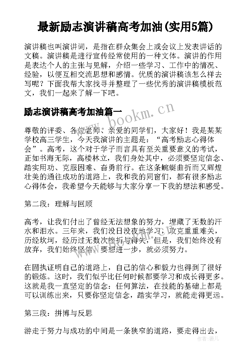 最新励志演讲稿高考加油(实用5篇)