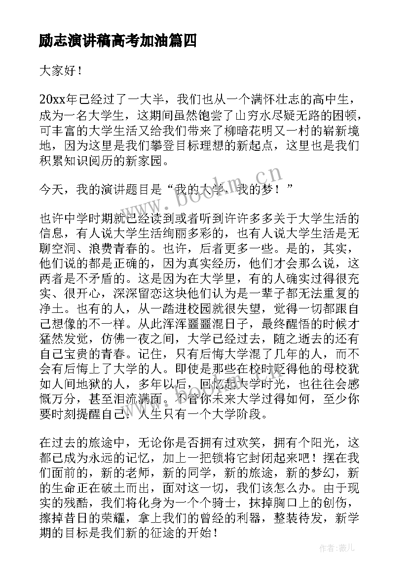 最新励志演讲稿高考加油(实用5篇)