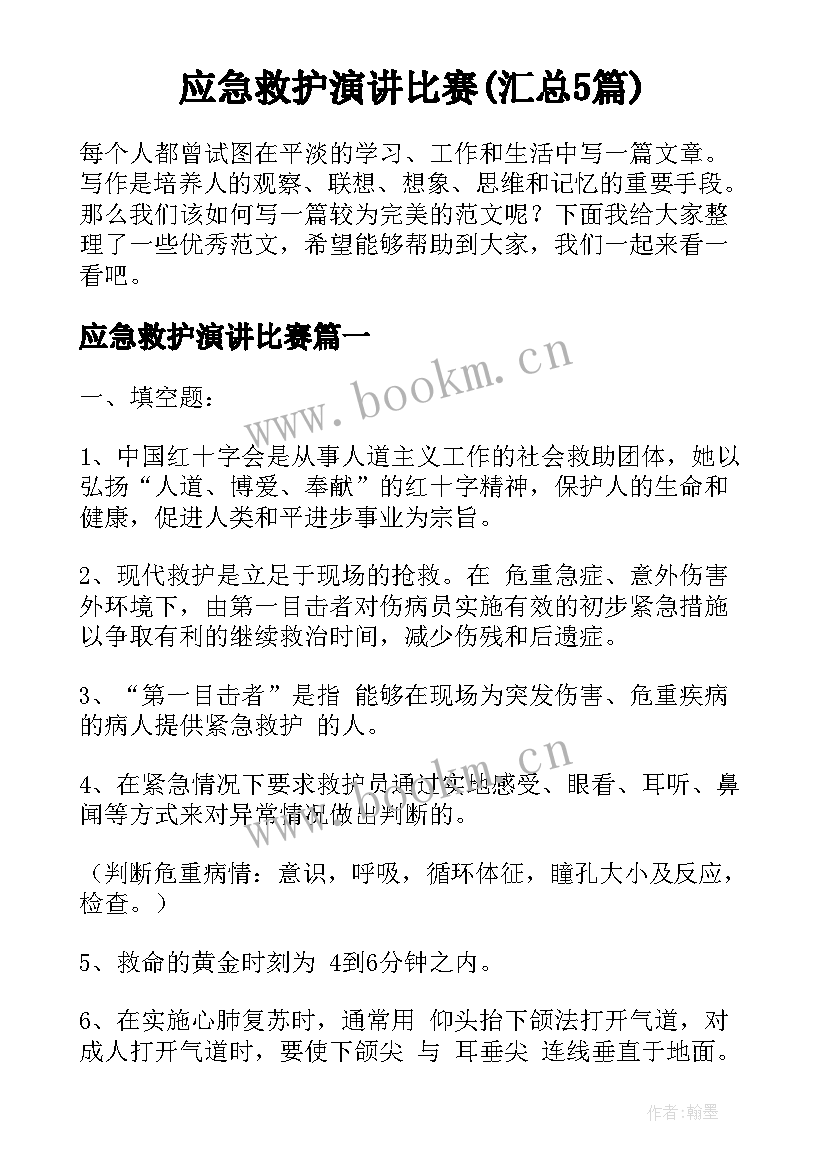 应急救护演讲比赛(汇总5篇)