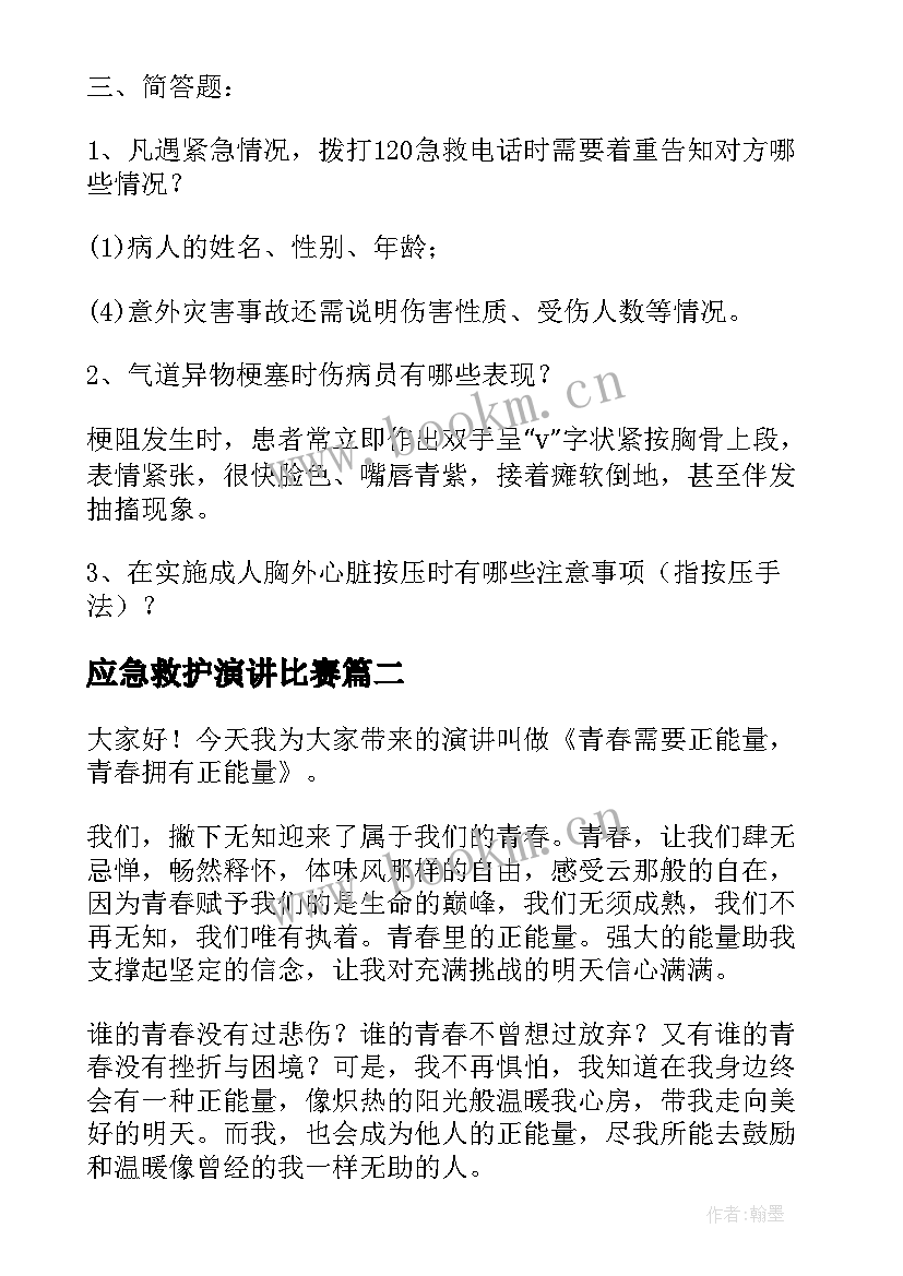 应急救护演讲比赛(汇总5篇)