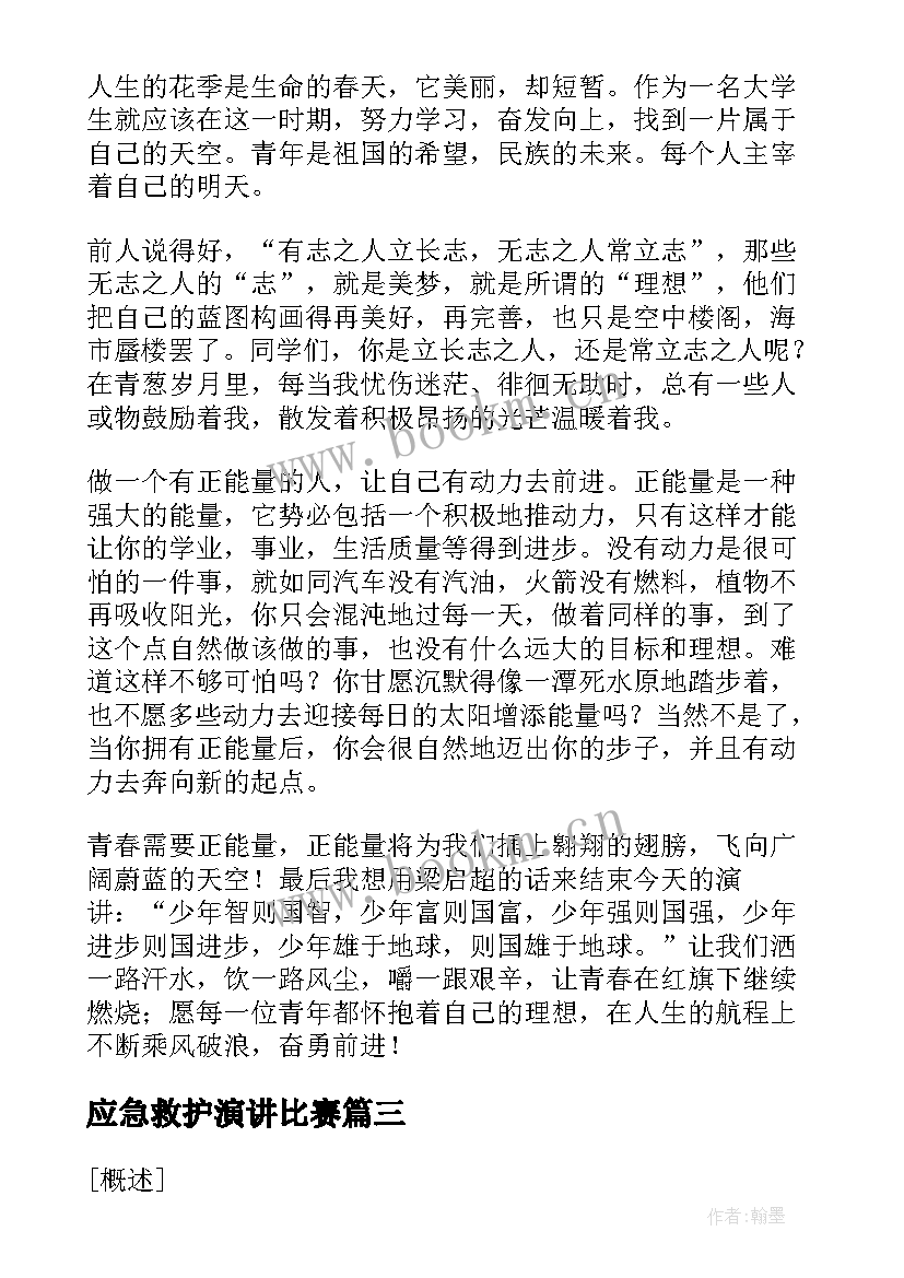 应急救护演讲比赛(汇总5篇)