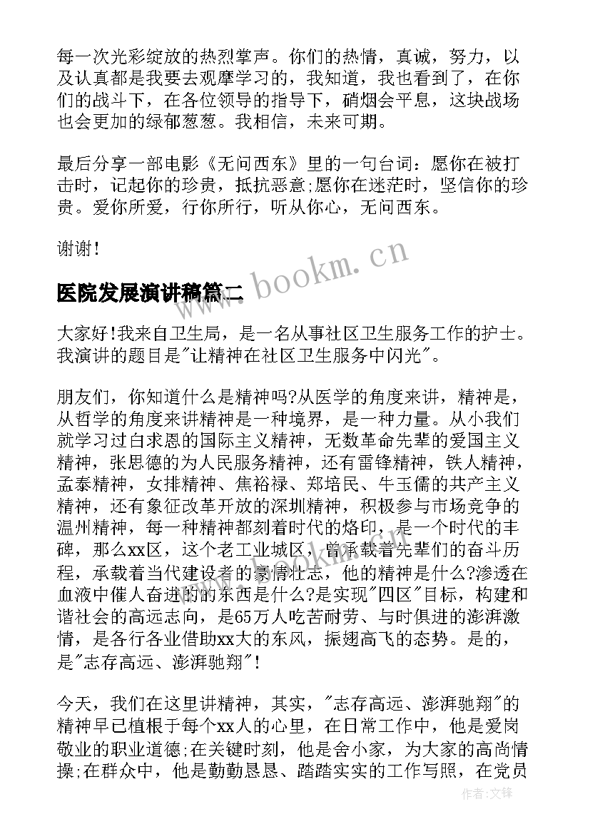 2023年医院发展演讲稿(汇总5篇)