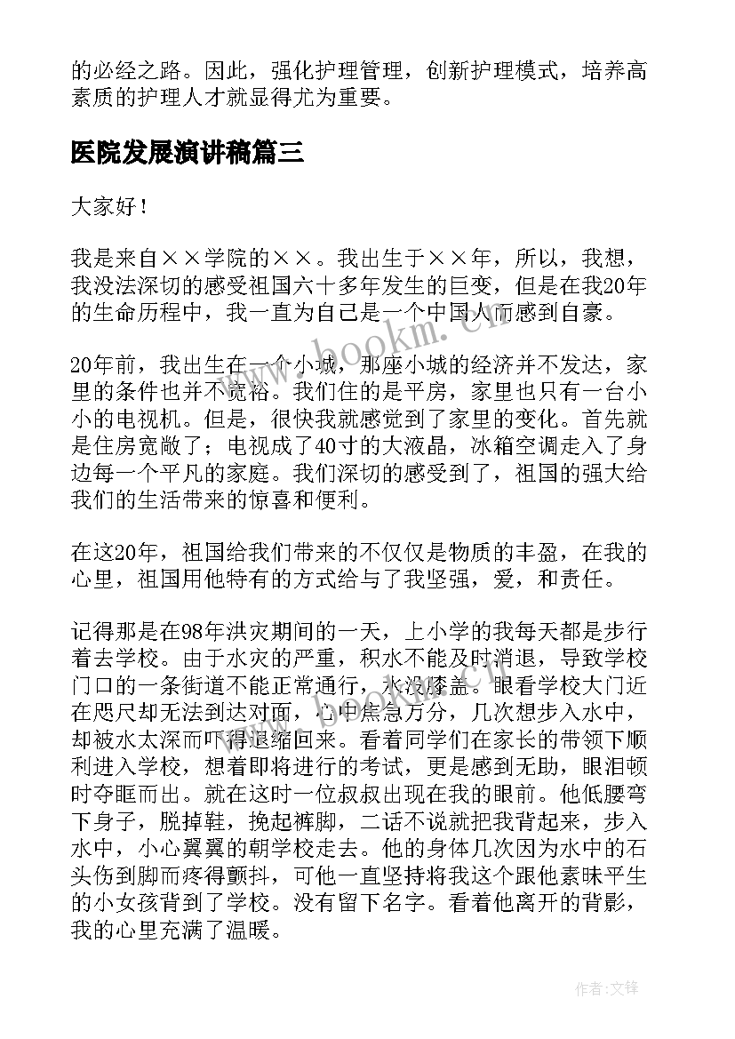 2023年医院发展演讲稿(汇总5篇)