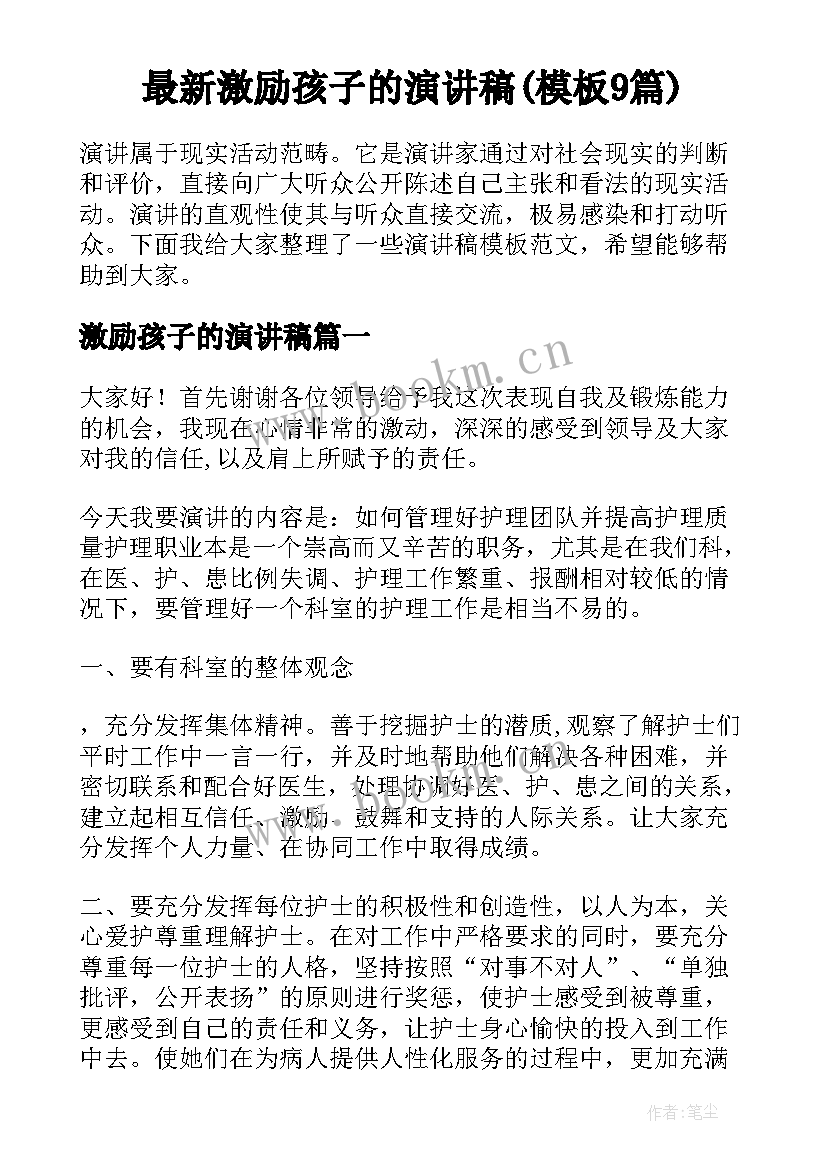 最新激励孩子的演讲稿(模板9篇)