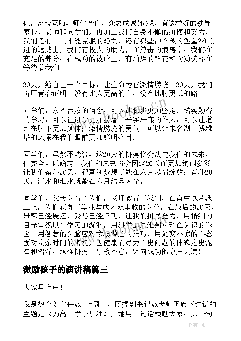 最新激励孩子的演讲稿(模板9篇)